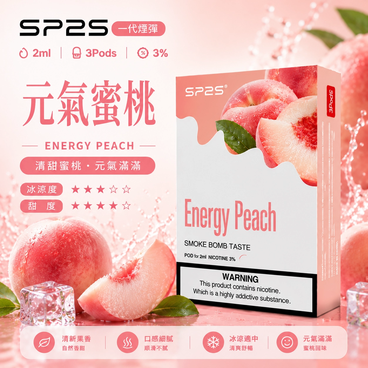SP2 蜜桃烏龍煙彈