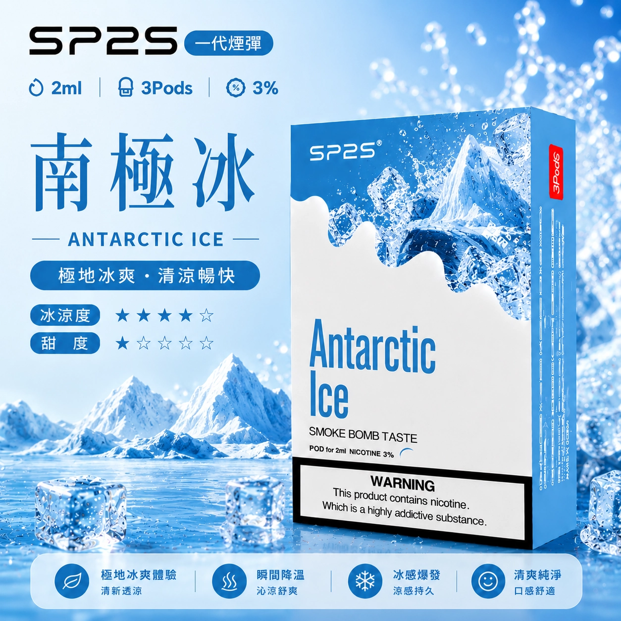 SP2煙彈南極冰口味