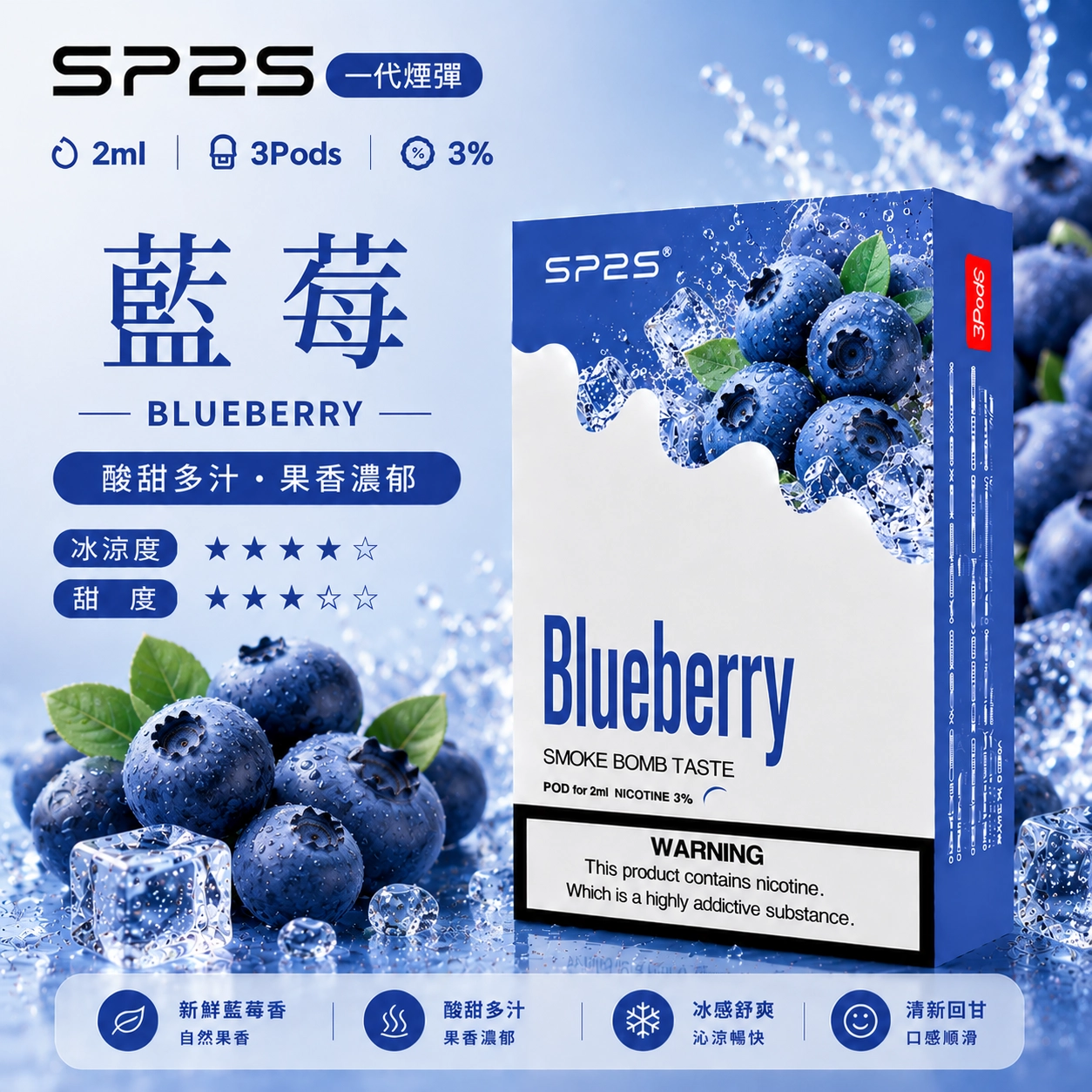 SP2煙彈藍莓口味