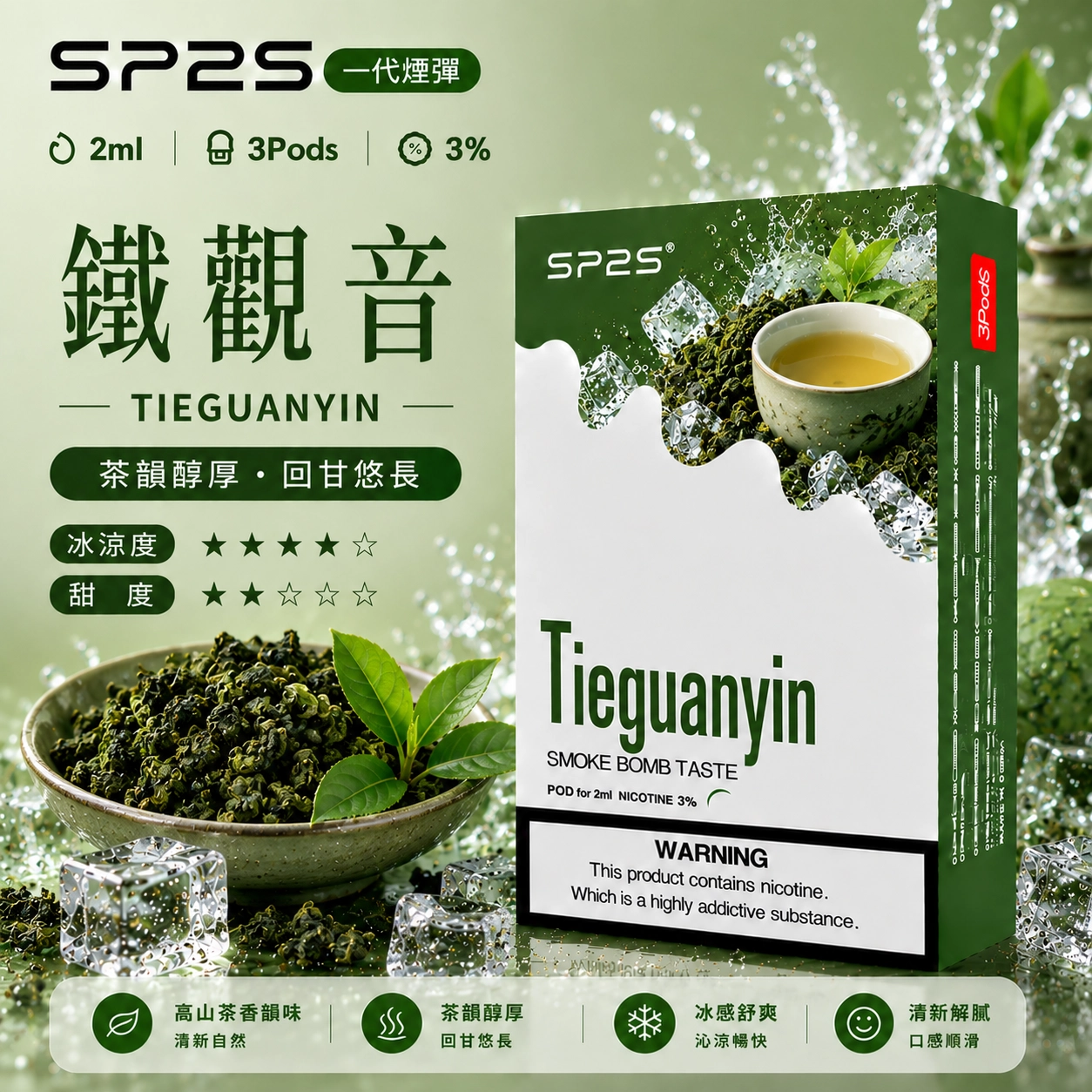 SP2 鐵觀音煙彈