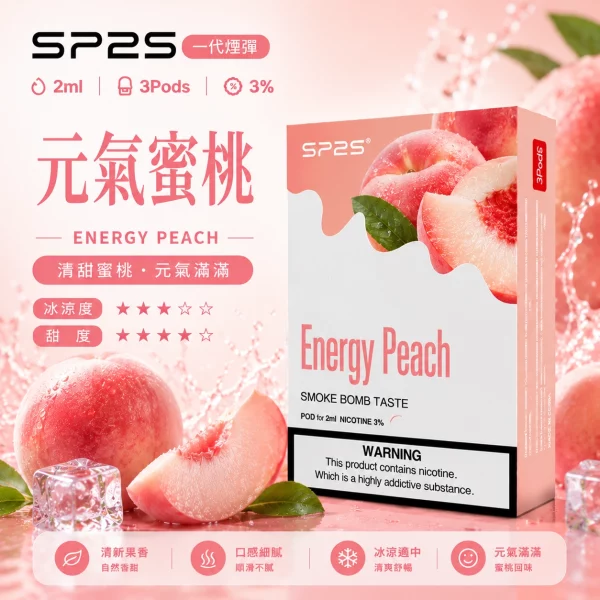 思博瑞-SP2-煙彈-一代電子菸彈-元氣蜜桃口味 思博瑞-SP2-煙彈-一代電子菸彈-元氣蜜桃口味