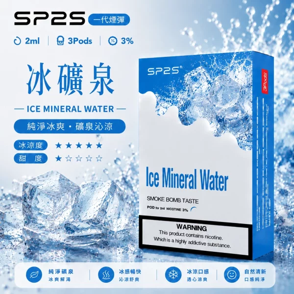 思博瑞 SP2 煙彈 一代電子菸彈 冰礦泉口味 思博瑞 SP2 煙彈 一代電子菸彈 冰礦泉口味