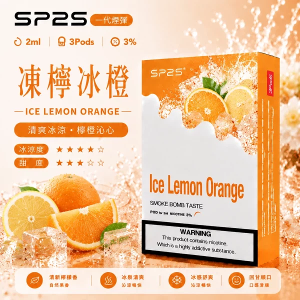 思博瑞 SP2 煙彈 一代電子菸彈 凍檸冰橙口味 思博瑞 SP2 煙彈 一代電子菸彈 凍檸冰橙口味