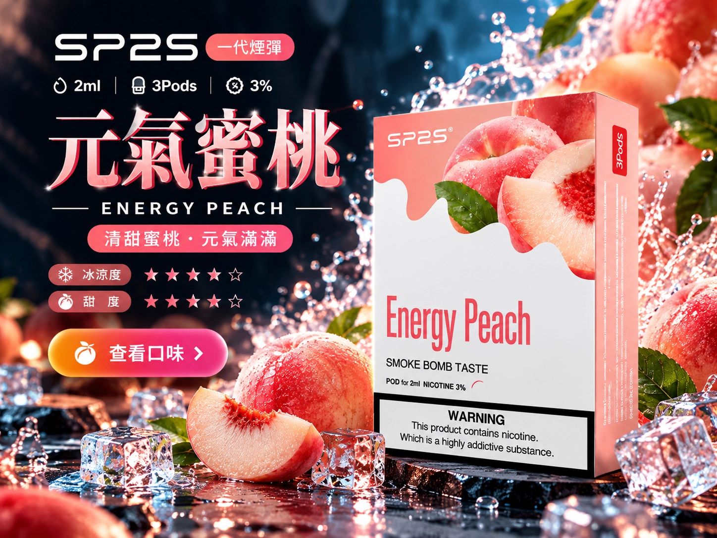 SP2元氣蜜桃煙彈口味