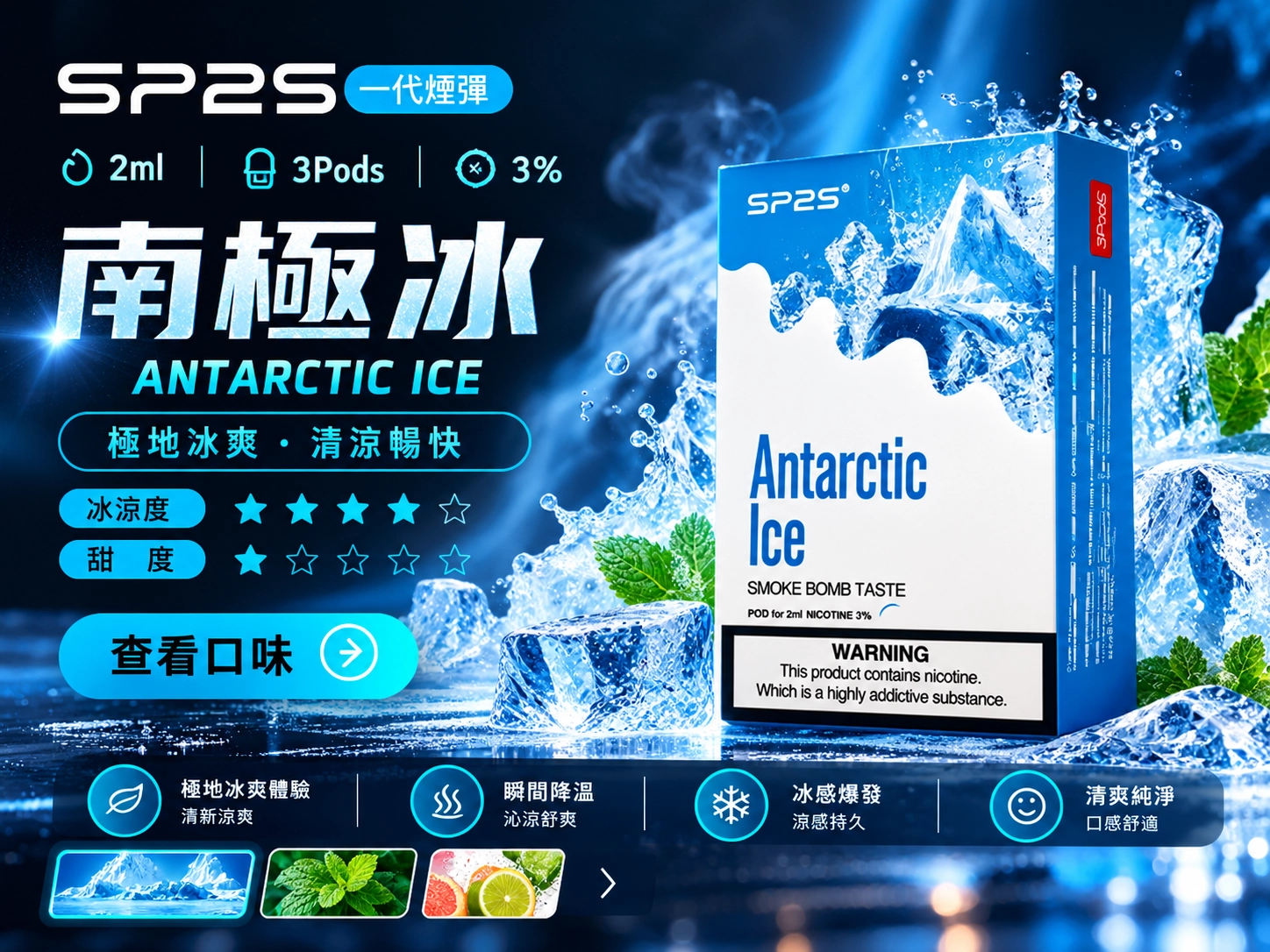 SP2南極冰煙彈口味