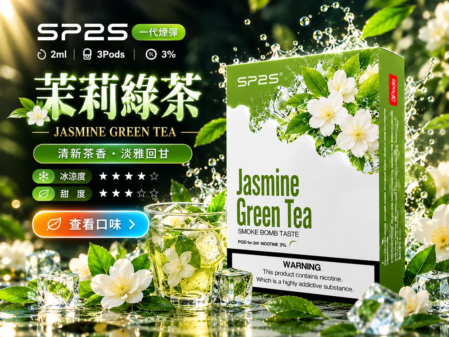 SP2茉莉綠茶煙彈口味
