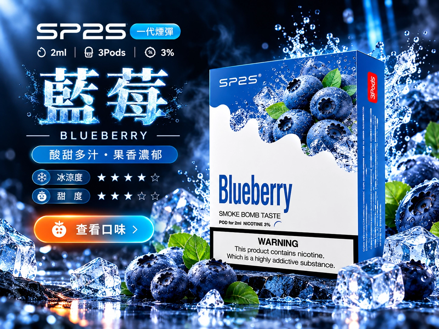 SP2藍莓煙彈口味